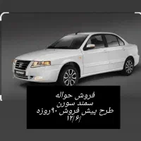 فروش حواله سمند سورن پلاس
