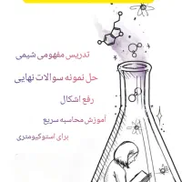 تدریس خصوصی شیمی/تضمین نمره نهایی و مدرسه|خدمات آموزشی|شیراز, قصرالدشت|دیوار