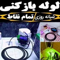 لوله بازکنی سراسر پردیسان فنرزن فنرزدن پردیسان 24س|خدمات پیشه و مهارت|قم, پردیسان|دیوار
