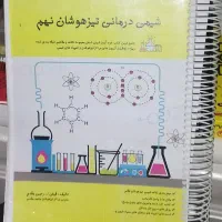 شیمی تیزهوشان نهم