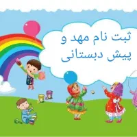 مهدکودک وپیش دبستانی
