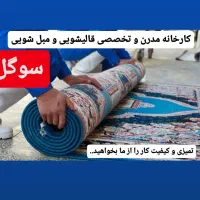 کارخانه مدرن و تخصصی قالیشویی و مبل شویی سوگل