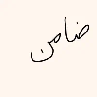 نیازمند ضامن