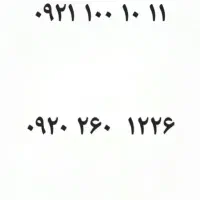 سیم کارت رند  ۰۹۲۱۱۰۰۱۰۱۱