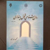 روان شناسی تحول دینداری