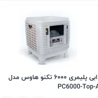 کولر آبی ۶۰۰۰سلولزی پلیمری