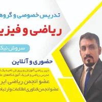 تدریس ریاضی فیزیک دبیرستان دانشگاه تضمینی