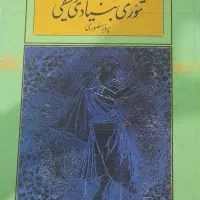 کتاب تئوری بنیادی موسیقی|کتاب و مجله آموزشی|خمینی‌شهر, |دیوار