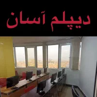 فرصت ویژه دریافت دیپلم رسمی