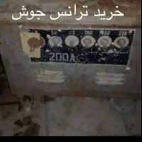 موتور جوش بزرگ سالم و خراب