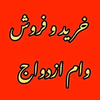 معاملات وام های بانکی بصورت قانونی