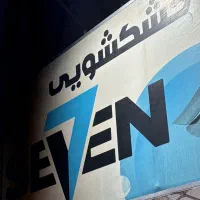 استخدام خشکشویی