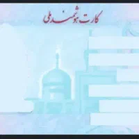 کارت ملی پیداشده با مدارک