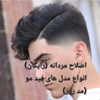 اصلاح مردانه رایگان