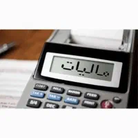 ارسال اظهارنامه مالیاتی