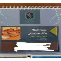 جزوه میگ میگ به کلک محمد همدانی ۱۴۰۴