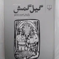 کتاب گیل‌ گمش ترجمه شاملو