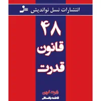 کتاب ۴۸ قانون قدرت