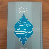 کتاب روابط سیاسی حضرت علی با خلفا