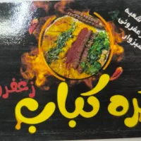 جذب نیرو برای کره کباب زعفرونی