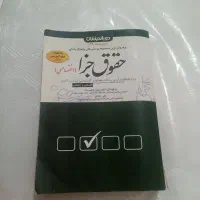 کتاب تست حقوق جزا اختصاصی