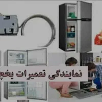تعمیر تخصصی یخچال و فریزر با مجوز رسمی|خدمات پیشه و مهارت|کرمانشاه, |دیوار
