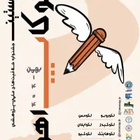 ثبت نام مسابقات علمی پژوهشی لکوکاپ خوزستان
