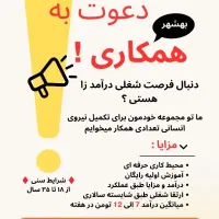 جذب همکار در بهشهر