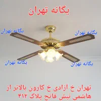 پنکه سقفی لوستری ۴ شعله ریموت دار کنترل دارH110|پنکه و تصفیه‌کنندهٔ هوا|تهران, جیحون|دیوار