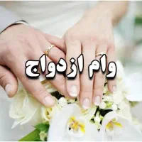 راهنمایی وام ازدواج