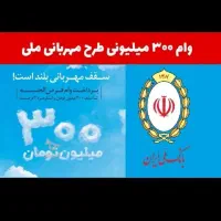 امتیاز وام مهربانی بانک ملی