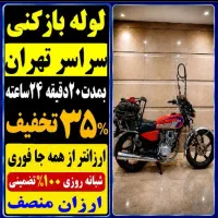 لوله بازکن شهرری دولت آباد کیانشهر خزانه نازی آباد