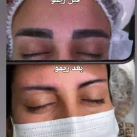 آموزش وانجام ریمو تک جلسه ای وآرایش دائم|خدمات آموزشی|بندر امام خمینی, |دیوار