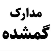 کیف مدارک گم شده