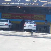 کارگر کارواش نیازمندیم با ورودی بالا