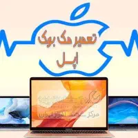 تعمیرات تخصصی سخت افزار و نرم افزار انواع مک بوک|خدمات رایانه‌ای و موبایل|اصفهان, شیخ اشراق|دیوار
