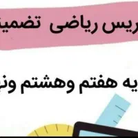 تدریس خصوصی ریاضی متوسطه اول