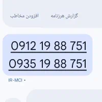 سیم کارت کد۱همراه اول وشماره ایرانسل 912/19/88/751