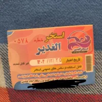 بلیط استخر الغدیر