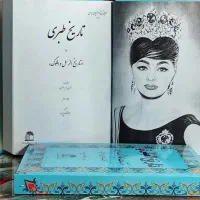 کتاب تاریخ طبری چاپ 1353|کتاب و مجله تاریخی|تهران, عبدل‌آباد|دیوار