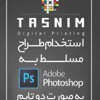 استخدام طراح مسلط به فتوشاپ