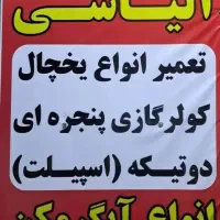 خدمات فنی الیاسی