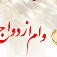 نیازمند ضامن وام ازدواج