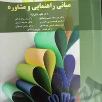 کتاب مبانی راهنمایی و مشاوره