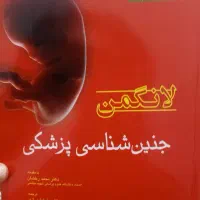 فروش کتاب جنین شناسی پزشکی