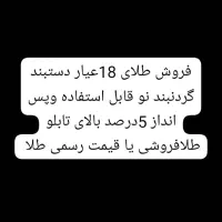 طلای 18عیار فروشی نو