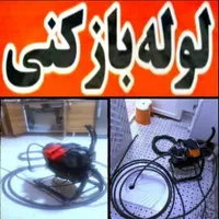 لوله بازکنی24H بزرگمهر مشتاق خواجو گلزار احمدآباد|خدمات پیشه و مهارت|اصفهان, پارک مشتاق|دیوار