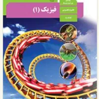 تدریس خصوصی فیزیک