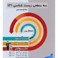 سه سطحی زیست شناسی دوزادهم ۳