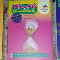 گام‌ به‌ گام کمک‌ درسی ده،یازده،دوازدهم انسانی